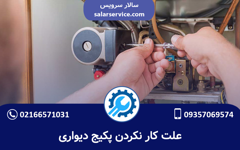 کار نکردن پکیج دیواری - سالار سرویس